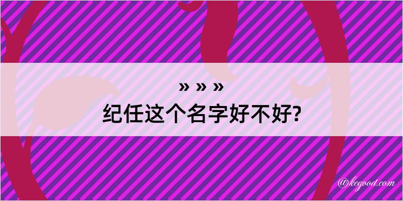 纪任这个名字好不好?