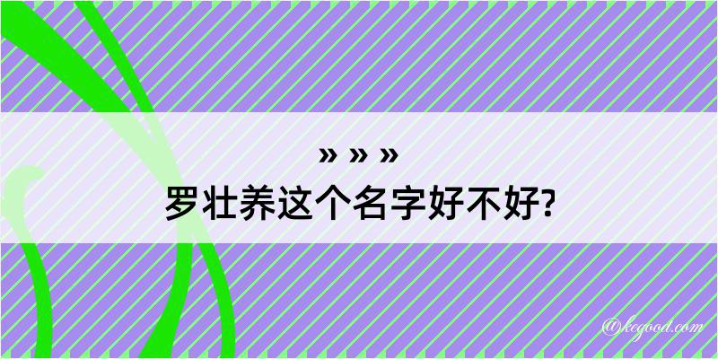 罗壮养这个名字好不好?