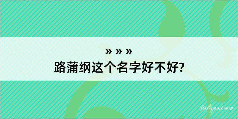 路蒲纲这个名字好不好?