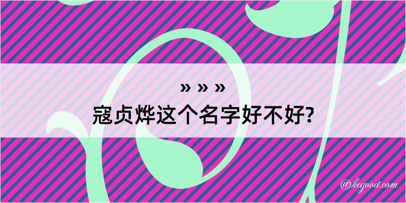 寇贞烨这个名字好不好?