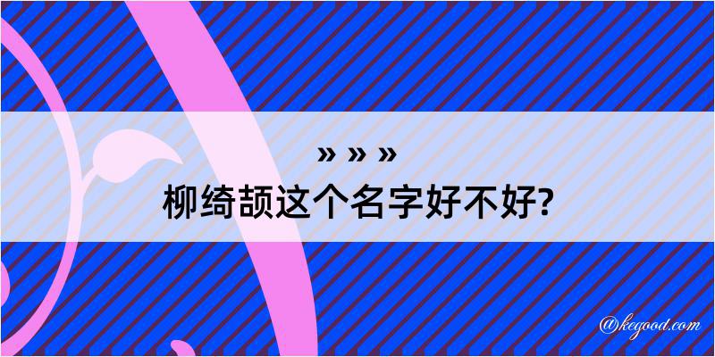 柳绮颉这个名字好不好?