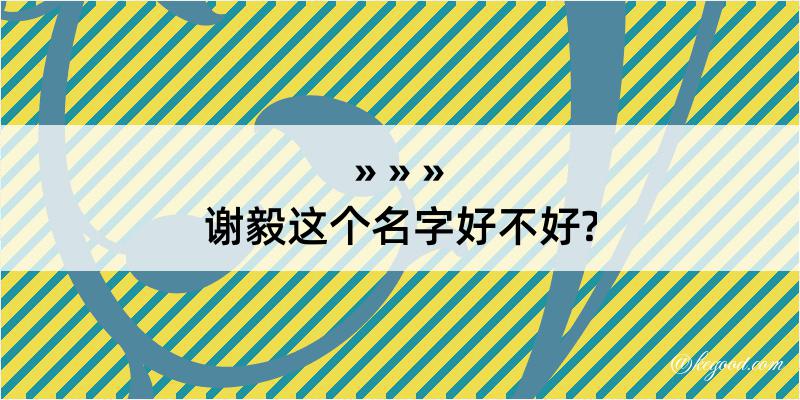 谢毅这个名字好不好?