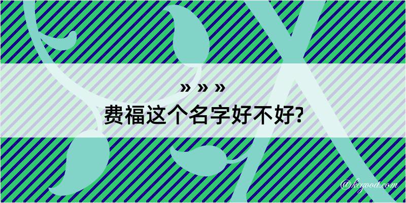 费福这个名字好不好?