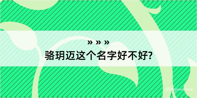 骆玥迈这个名字好不好?