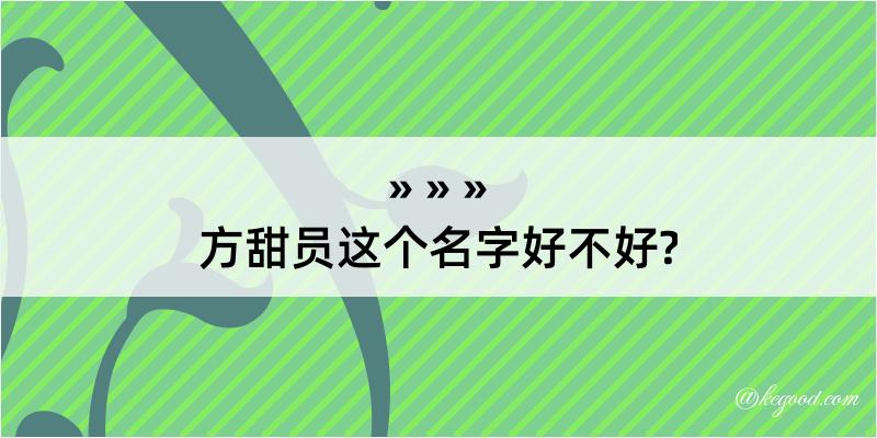 方甜员这个名字好不好?