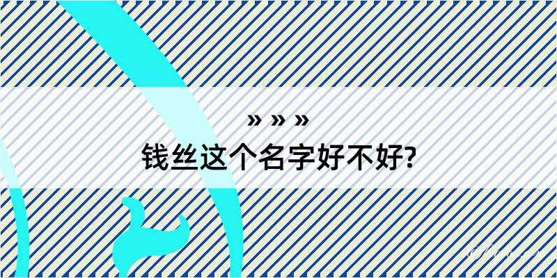 钱丝这个名字好不好?