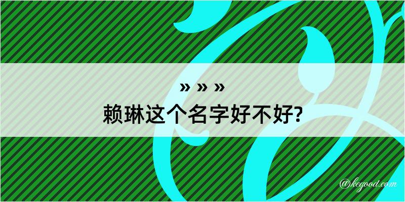 赖琳这个名字好不好?