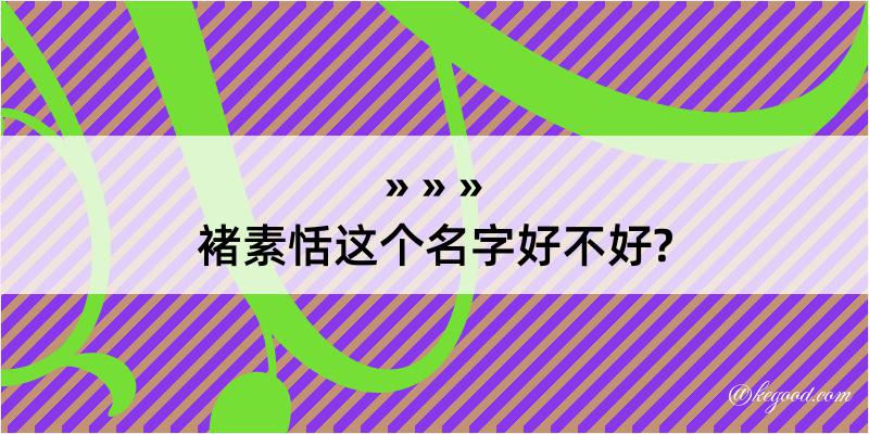 褚素恬这个名字好不好?