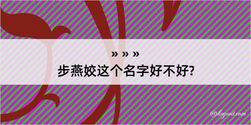 步燕姣这个名字好不好?