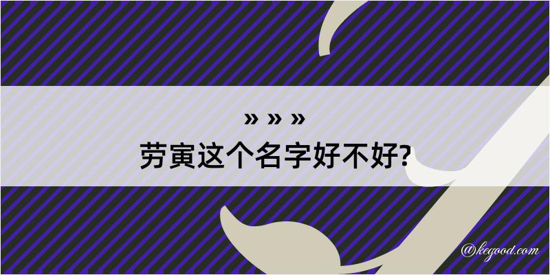 劳寅这个名字好不好?