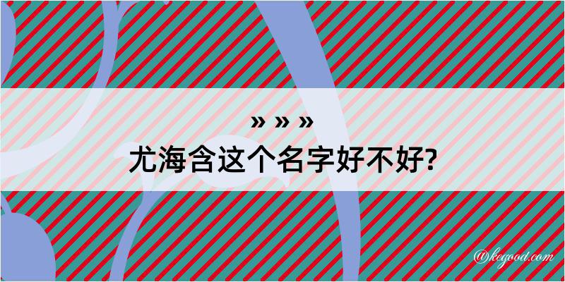 尤海含这个名字好不好?