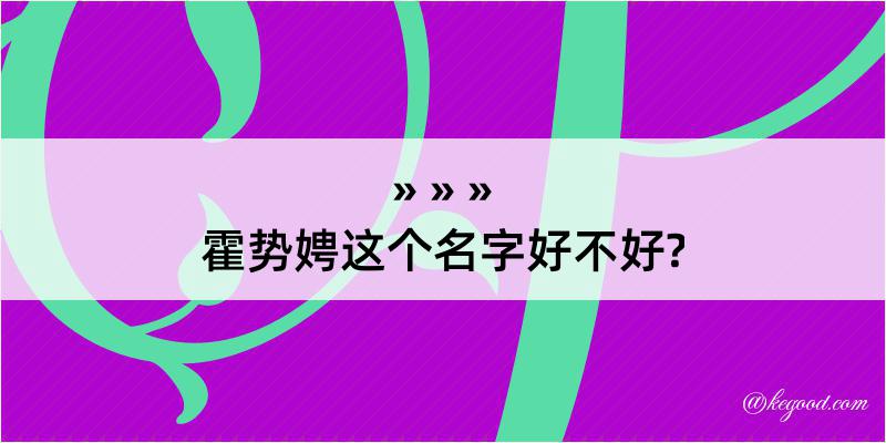 霍势娉这个名字好不好?