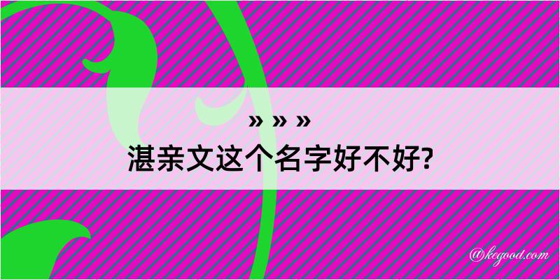 湛亲文这个名字好不好?