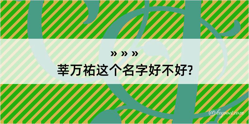 莘万祐这个名字好不好?