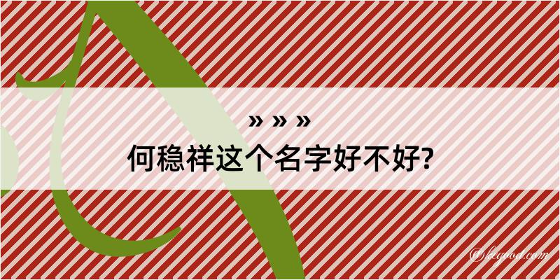 何稳祥这个名字好不好?