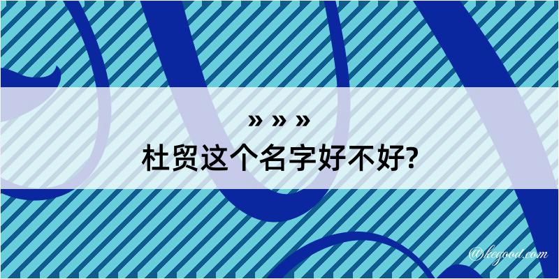 杜贸这个名字好不好?