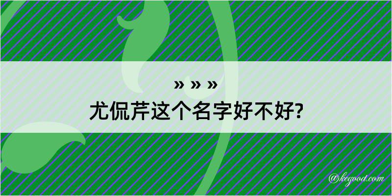 尤侃芹这个名字好不好?