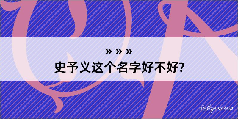 史予义这个名字好不好?