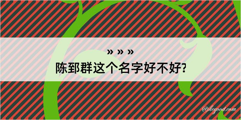 陈郅群这个名字好不好?