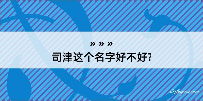 司津这个名字好不好?