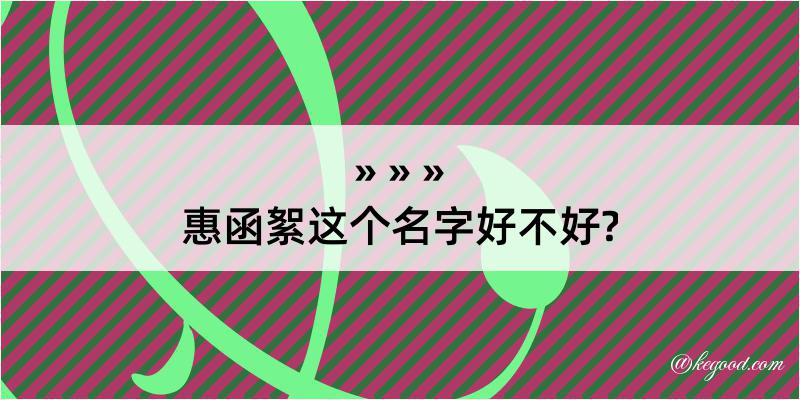 惠函絮这个名字好不好?