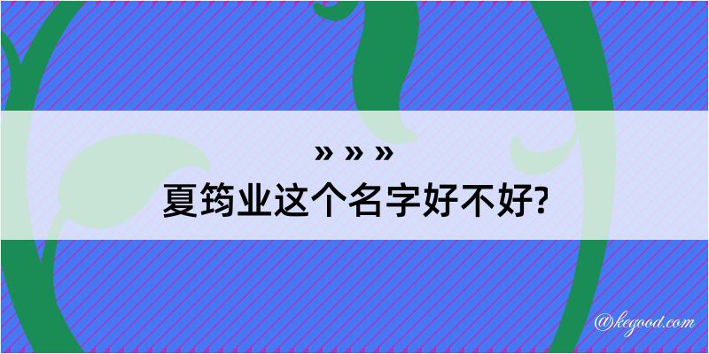 夏筠业这个名字好不好?