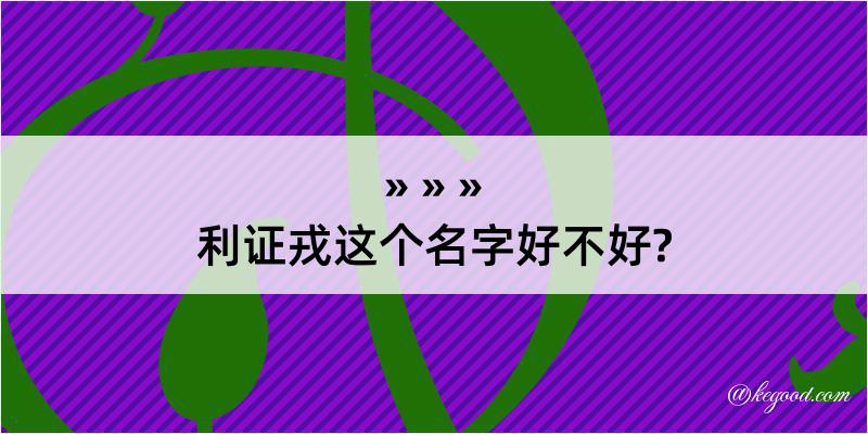 利证戎这个名字好不好?