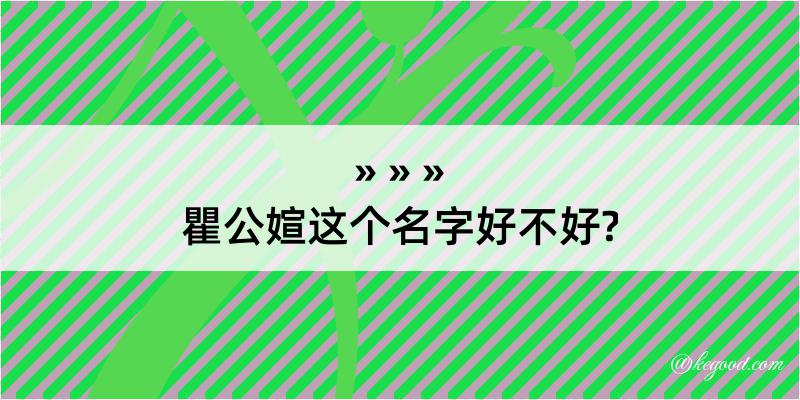 瞿公媗这个名字好不好?