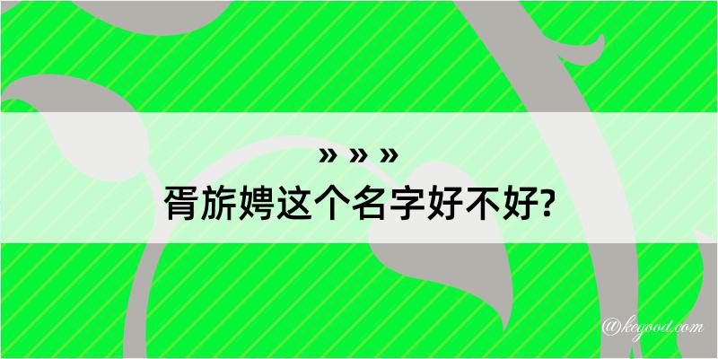 胥旂娉这个名字好不好?