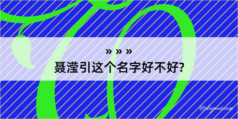 聂滢引这个名字好不好?