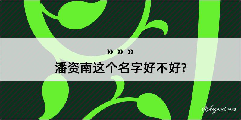 潘资南这个名字好不好?