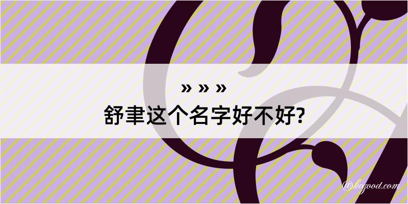 舒聿这个名字好不好?