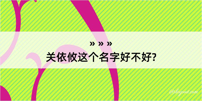 关依攸这个名字好不好?