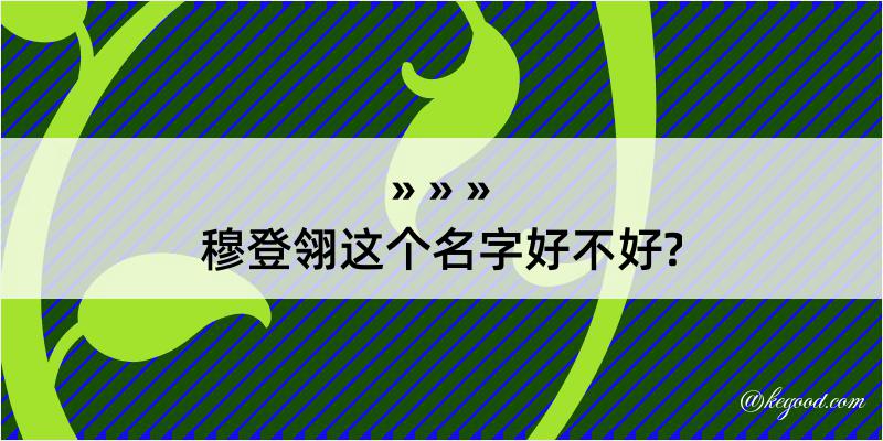 穆登翎这个名字好不好?