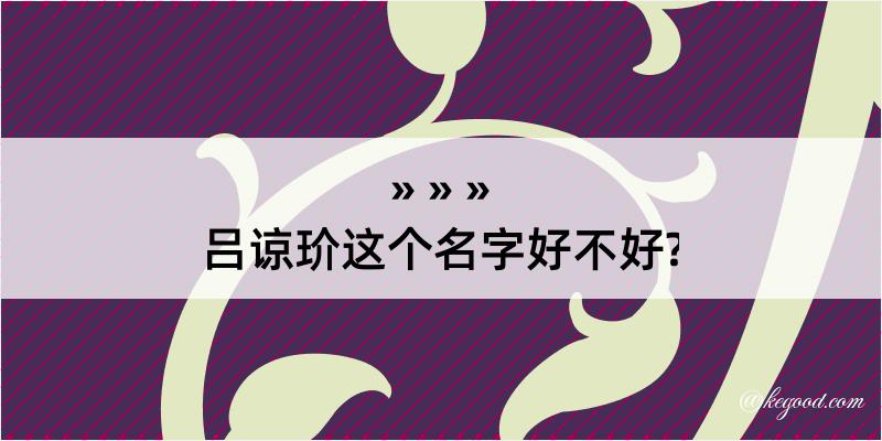 吕谅玠这个名字好不好?