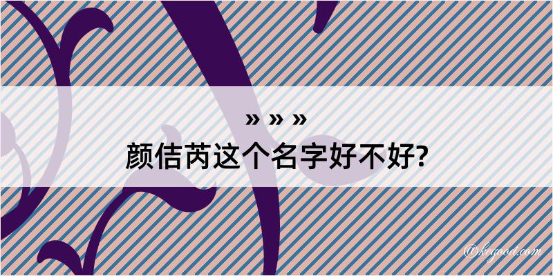 颜佶芮这个名字好不好?