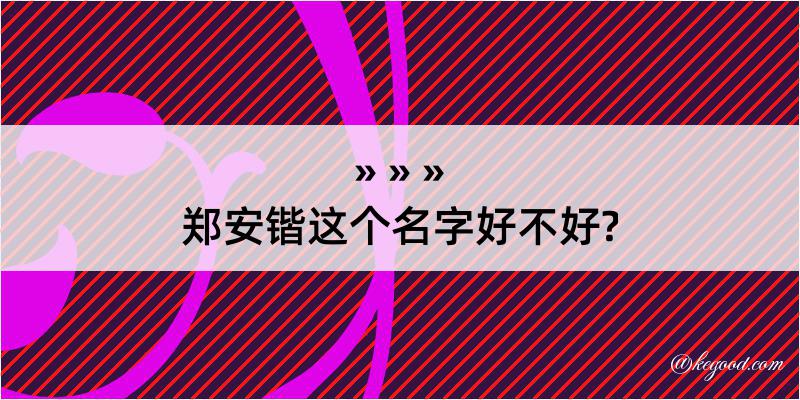 郑安锴这个名字好不好?