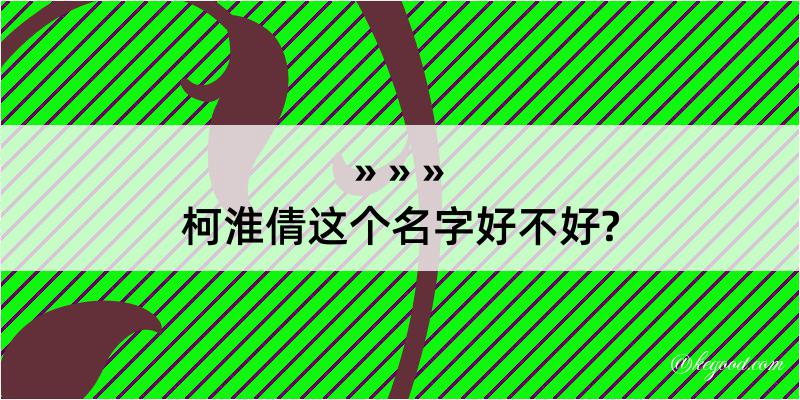 柯淮倩这个名字好不好?