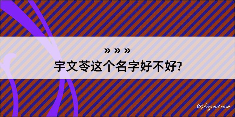 宇文苓这个名字好不好?