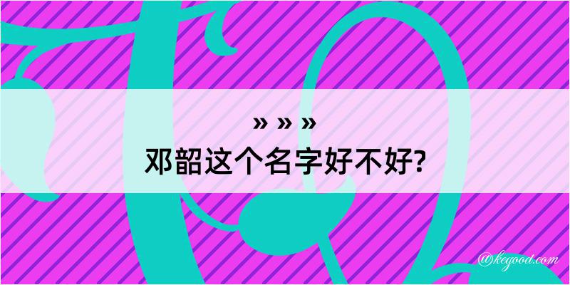 邓韶这个名字好不好?