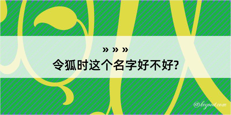 令狐时这个名字好不好?