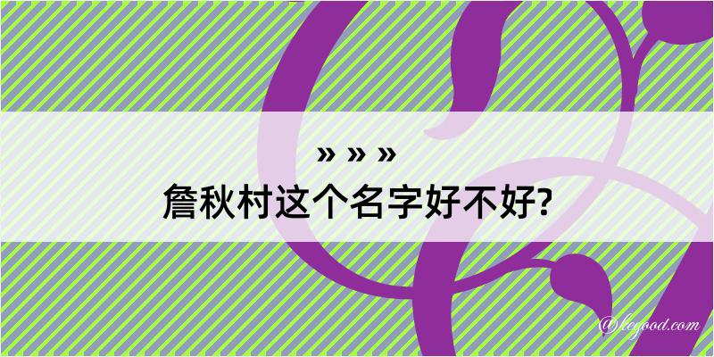 詹秋村这个名字好不好?