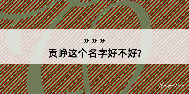 贡峥这个名字好不好?