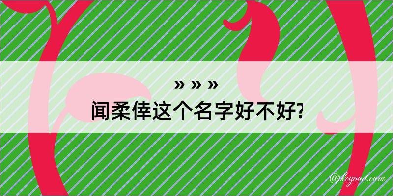 闻柔倖这个名字好不好?