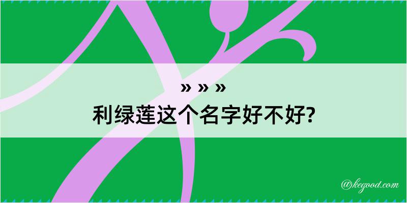 利绿莲这个名字好不好?