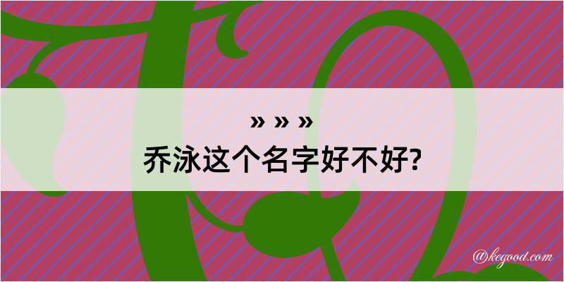 乔泳这个名字好不好?