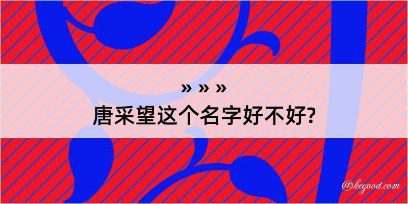 唐采望这个名字好不好?