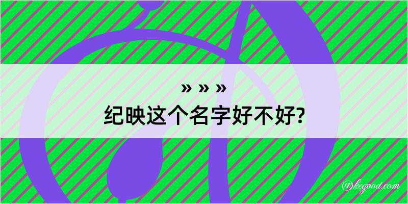 纪映这个名字好不好?