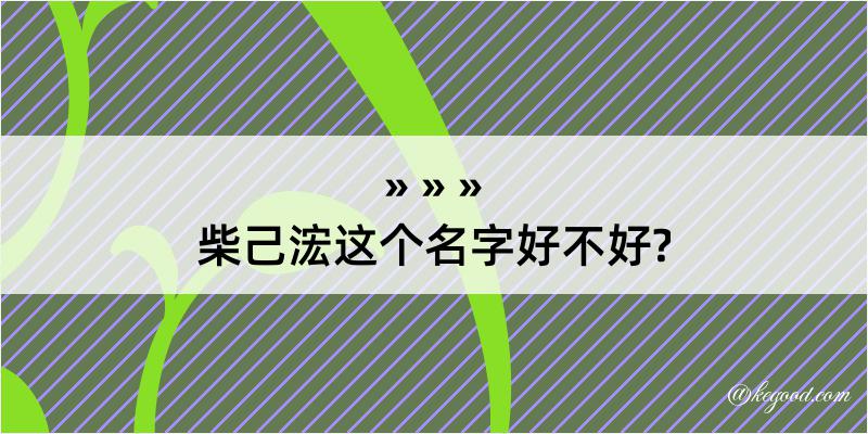 柴己浤这个名字好不好?