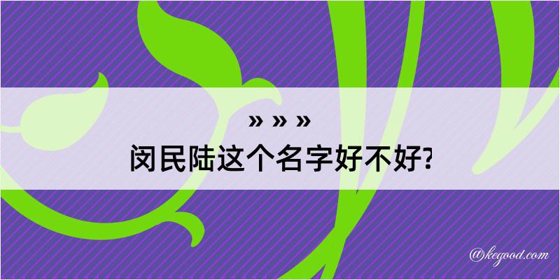 闵民陆这个名字好不好?